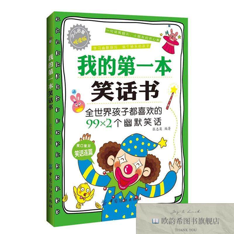 全新正版我的第一本笑话书 ,d张志英中国纺织出版社
