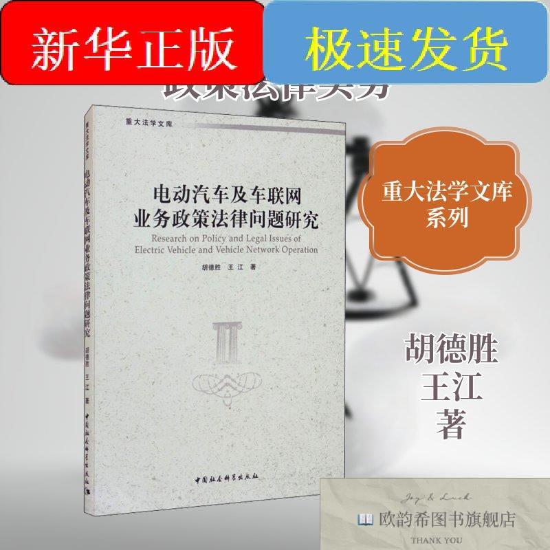 全新正版电动汽车及车联网业务政策法律问题研究胡德胜,王江著中