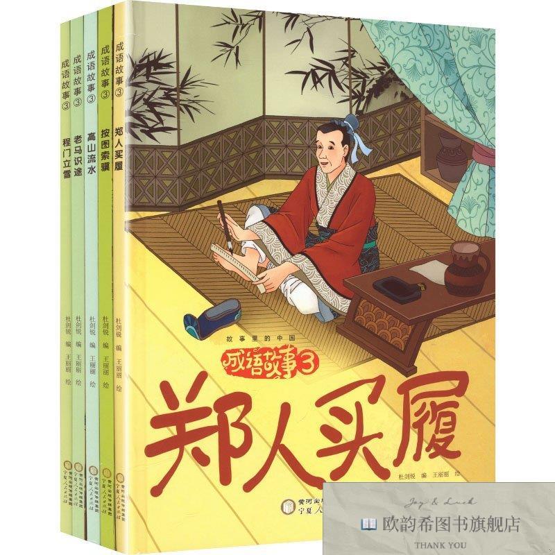 全新正版成语故事 王丽丽 绘 著 杜剑锐 编 编新华文轩网络书店
