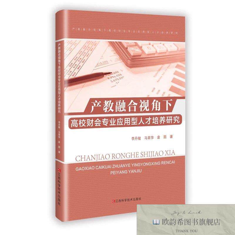 全新正版产教融合视角下高校财会专业应用型人才培养研究 李丹敏,