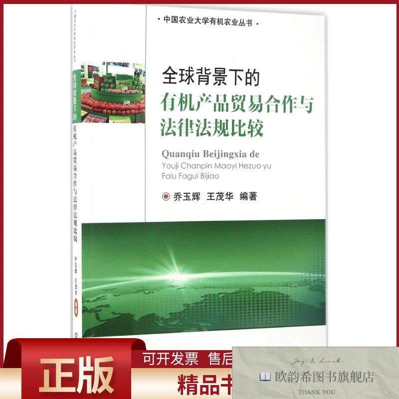 全新正版全球背景下的有机产品贸易合作与法律法规比较乔玉辉,王