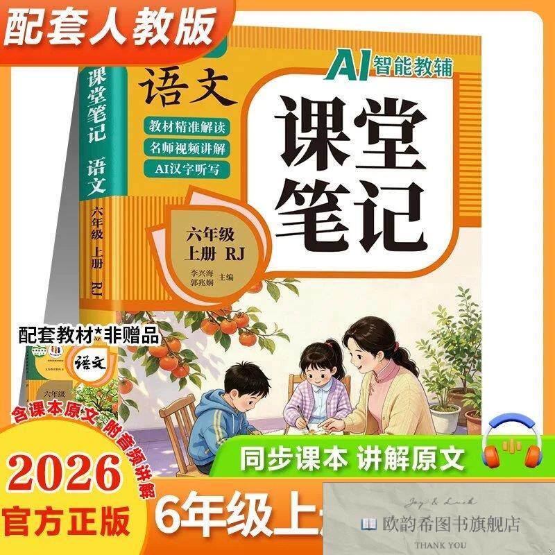 全新正版课堂笔记 语文六年级上册RJ李兴海,郭兆娴主编四川科学技