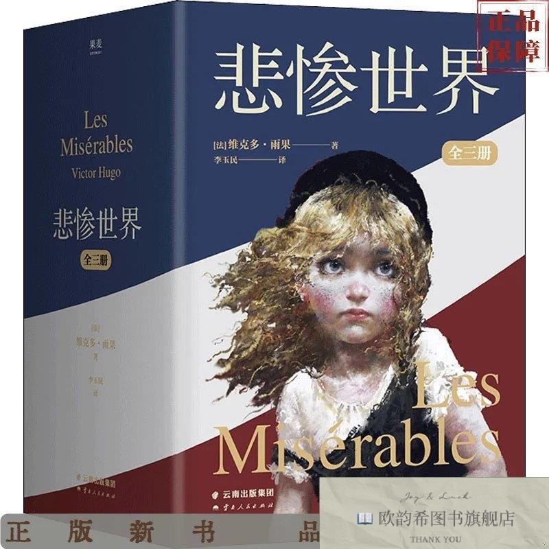 全新正版悲惨世界：全三册[法]维克多·雨果著；李玉民译云南人民