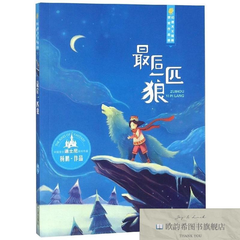 全新正版最后一匹狼/幻想大王杨鹏获奖作品选/杨鹏著杨鹏大连出版