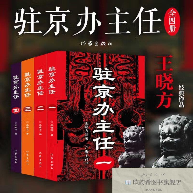 全新正版驻京办主任1-4王晓方作家出版社