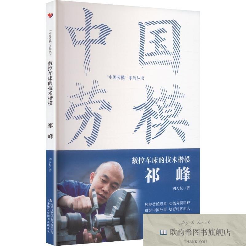 全新正版中国劳模-数控车床的技术楷模:祁峰 刘天权著 978757316