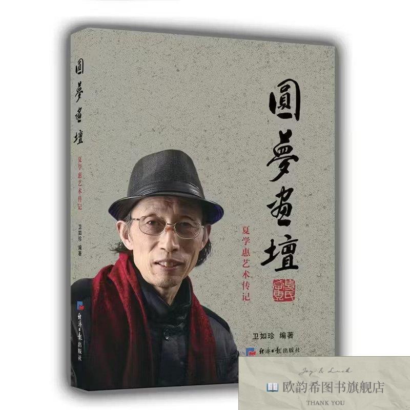 全新正版圆梦画坛卫如珍经济日报出版社