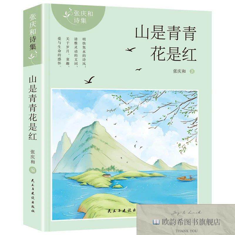 全新正版张庆和诗集-山是青青花是红 ,r张庆和民主与建设出版社