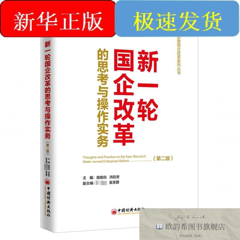 全新正版新一轮国企改革的思考与操作实务施能自,洪廷安主编中国