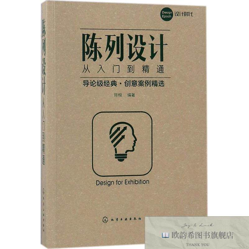 全新正版陈列设计从入门到精通陈根编著化学工业出版社