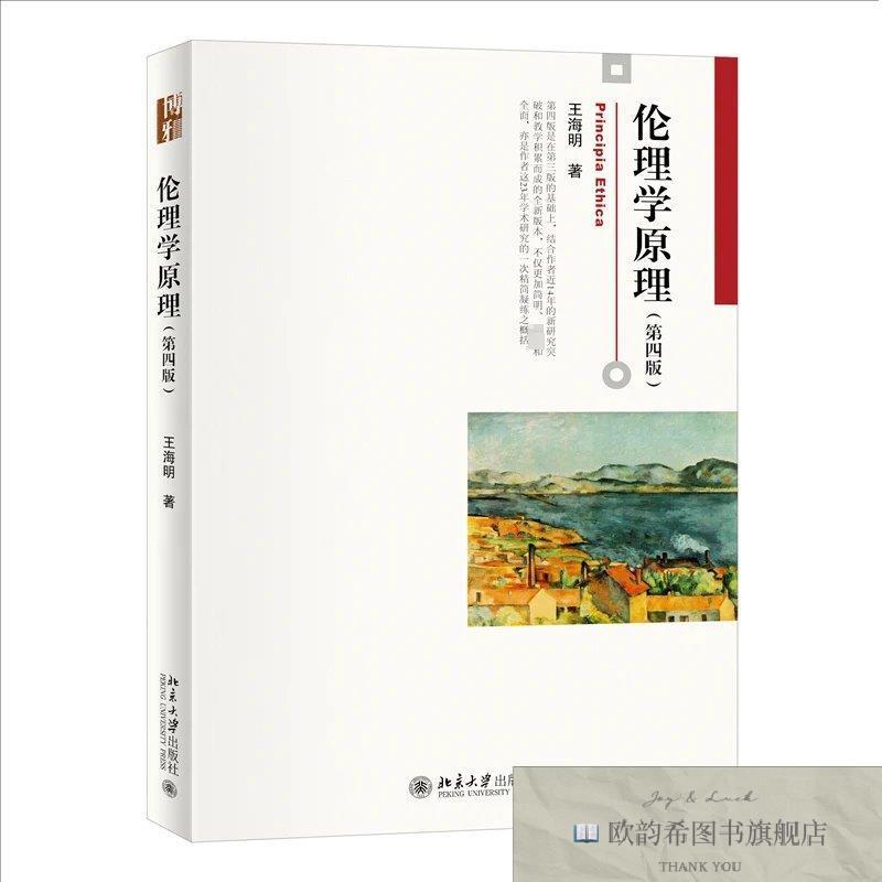 全新正版伦理学原理王海明北京大学出版社