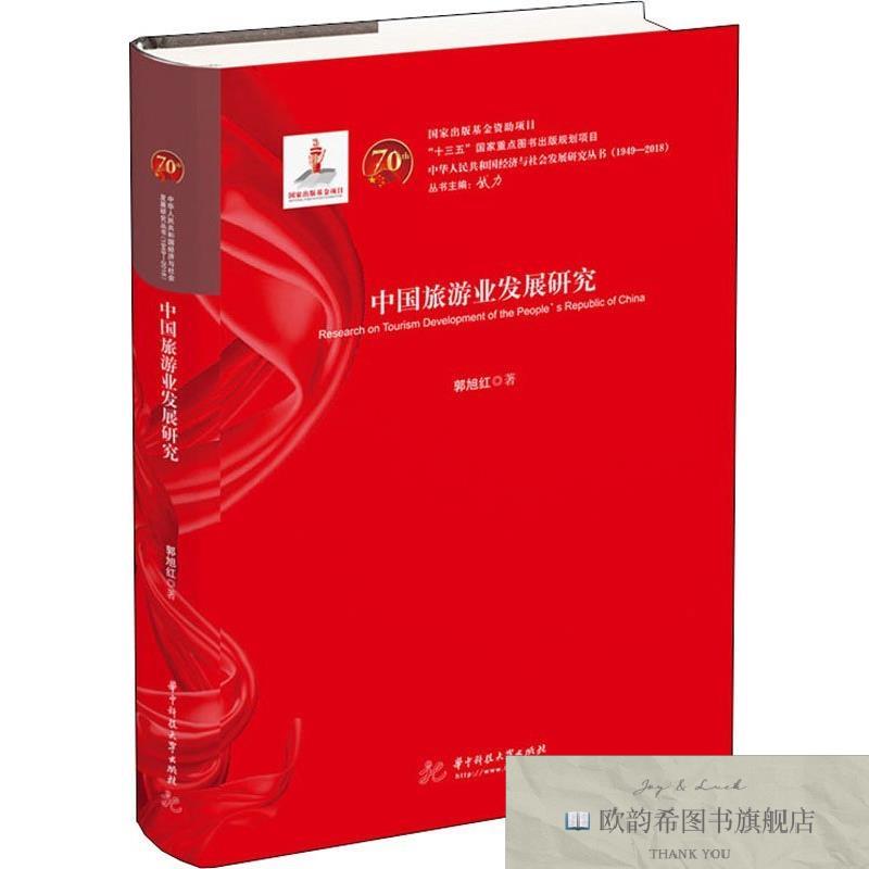 全新正版中国旅游业发展研究郭旭红著华中科技大学出版社