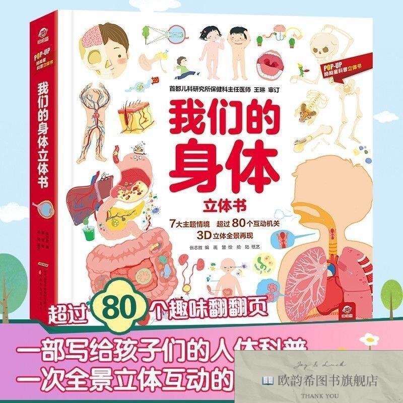 全新正版我们的身体立体书张志胜安徽科学技术出版社