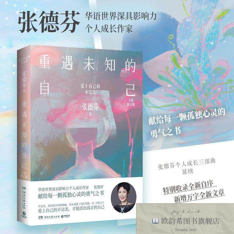 全新正版重遇未知的自己:爱上自己的不完美张德芬湖南文艺出版社
