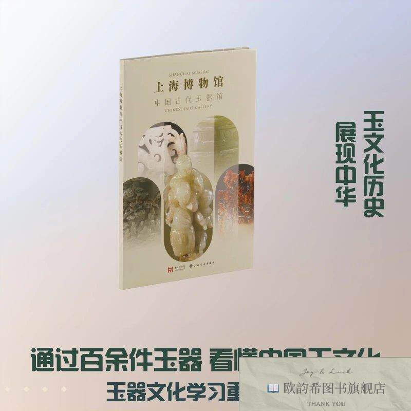 全新正版上海博物馆中国古代玉器馆 上海博物馆 编新华文轩网络书