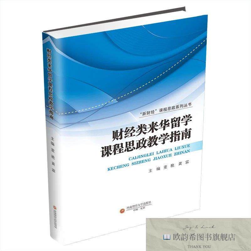 全新正版财经类来华留学课程思政教学指南 董艳,黄霖 主编新华文