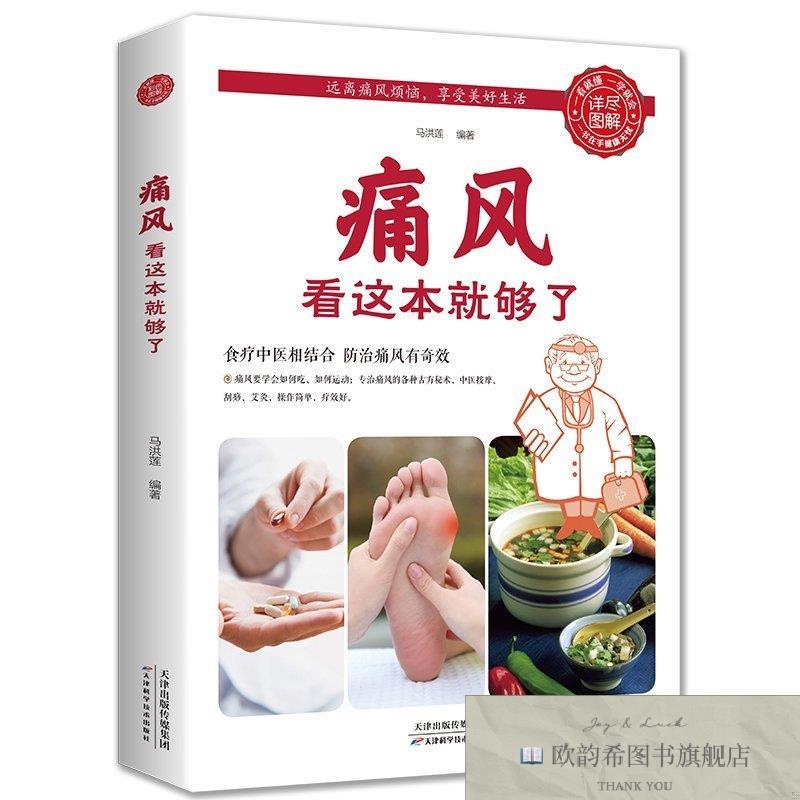 全新正版痛风看这本就够了 ,k马洪莲编天津科学技术出版社