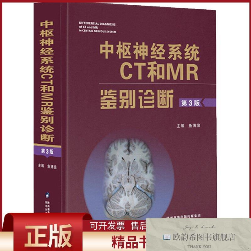 全新正版中枢神经系统CT和MR鉴别诊断鱼博浪编陕西科学技术出版社