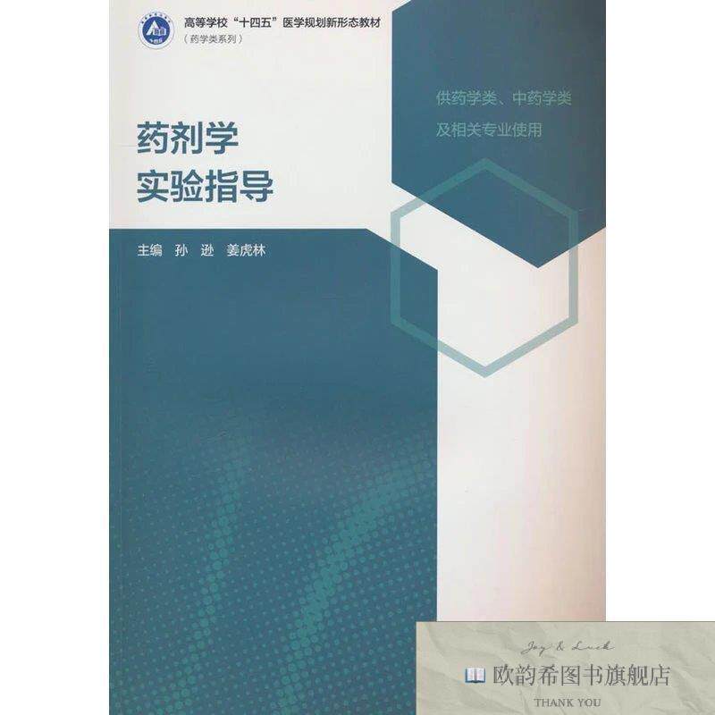 全新正版药剂学实验指导 药学专业孙逊高等教育出版社