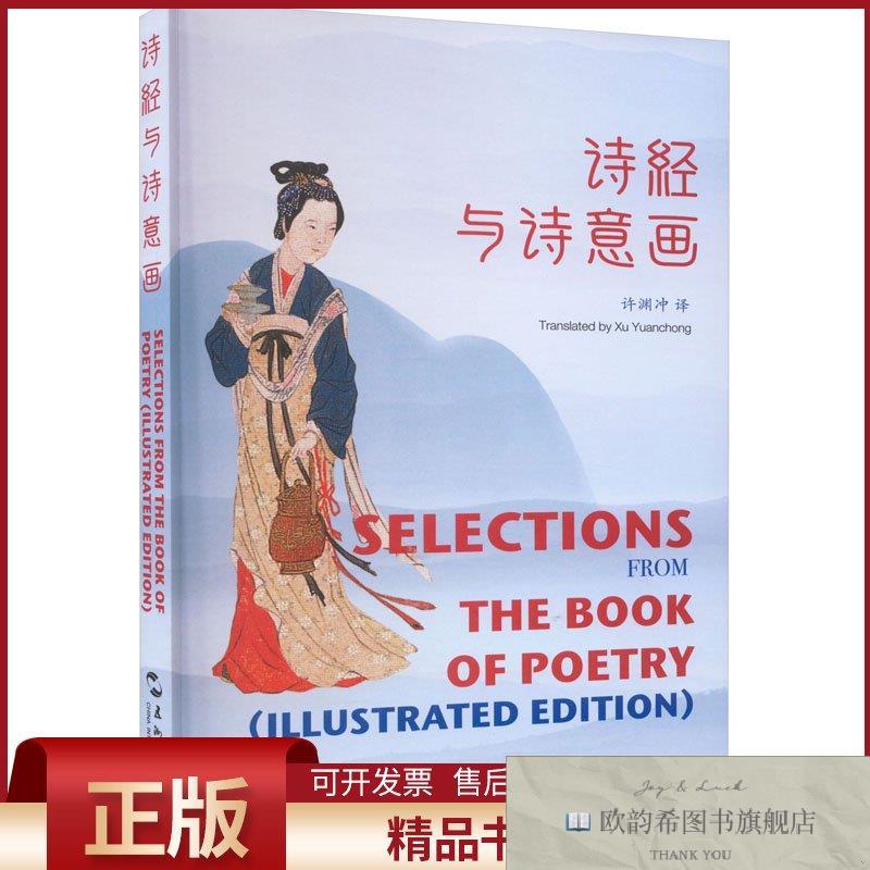 全新正版诗经与诗意画许渊冲五洲传播出版社