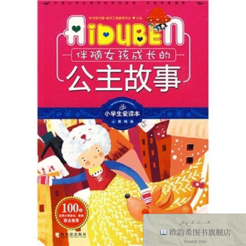 全新正版小学生爱读本·心灵鸡汤:伴随女孩成长的公主故事学习型