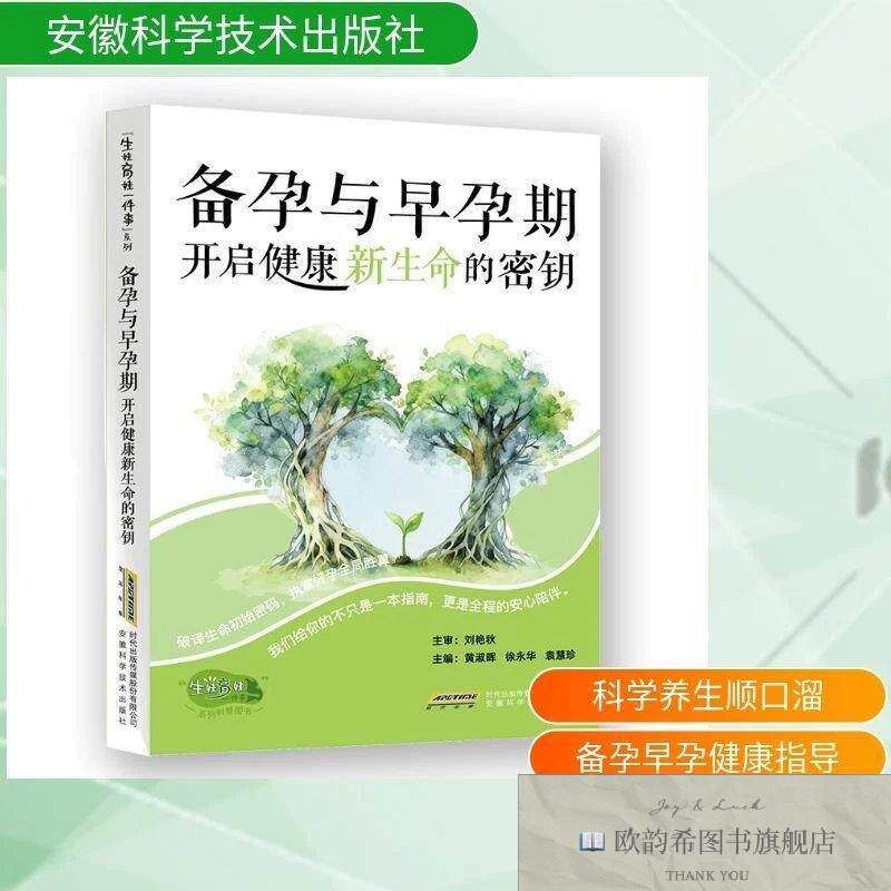 全新正版备孕与早孕期:开启健康新生命的密钥 黄淑晖,徐永华,袁