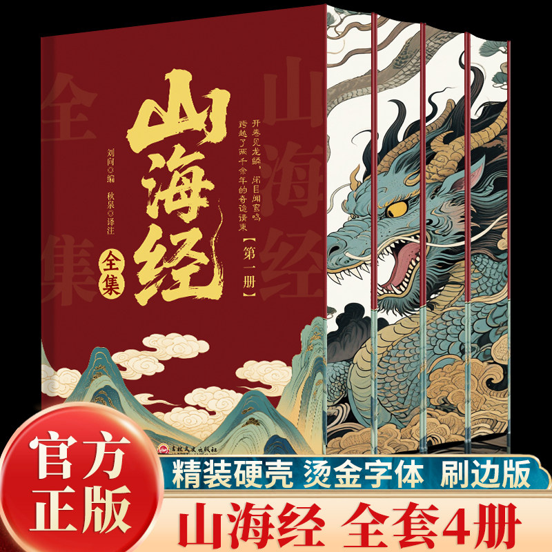 全4册山海经全集 精装刷边中国古典文学读物国学文化启蒙课外阅读