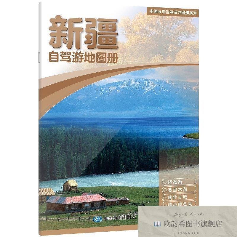 全新正版中国分省自驾游地图册系列-新疆 ,t中国地图出版社编中国图片