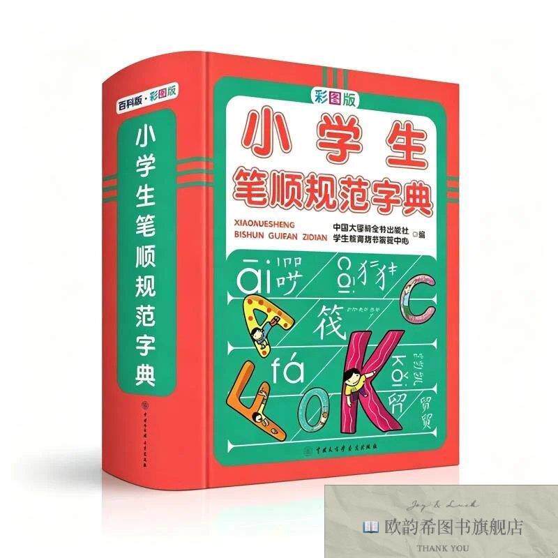 全新正版小学生笔顺规范字典中国大百科全书出版社学生教育辞书著