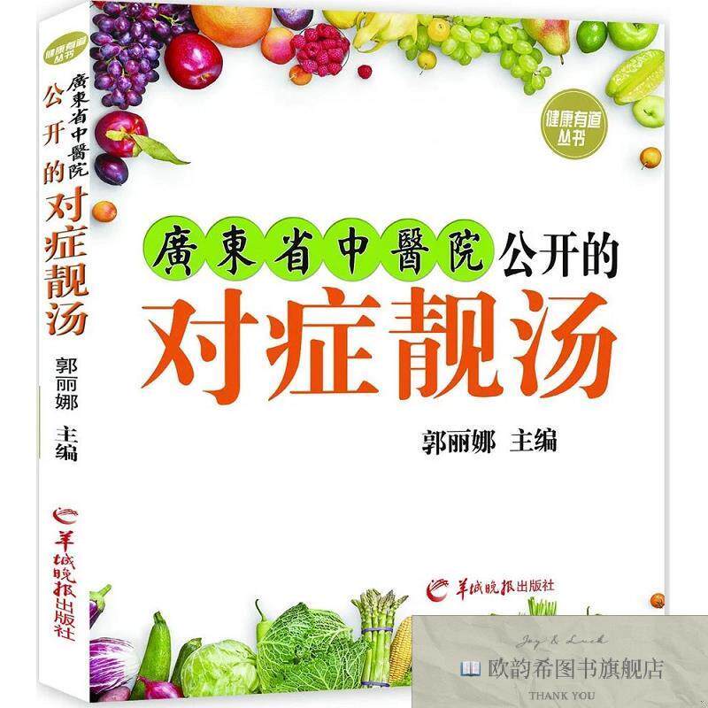 全新正版广东省中医院公开的对症靓汤郭丽娜编羊城晚报出版社