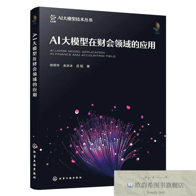 全新正版AI 大模型在财会领域的应用 徐荣华,余冰冰,吕阳 著新华