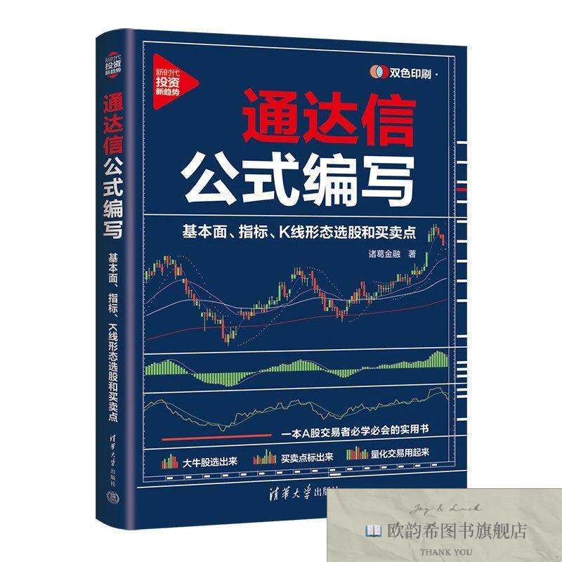 全新正版通达信公式编写：基本面指标K线形态选股和买卖点诸葛金