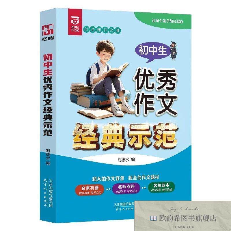 全新正版初中生优秀作文经典示范刘德水著天津人民出版社