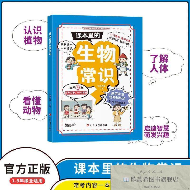 全新正版课本里的生物常识 ,k刘伊思梦延边大学出版社