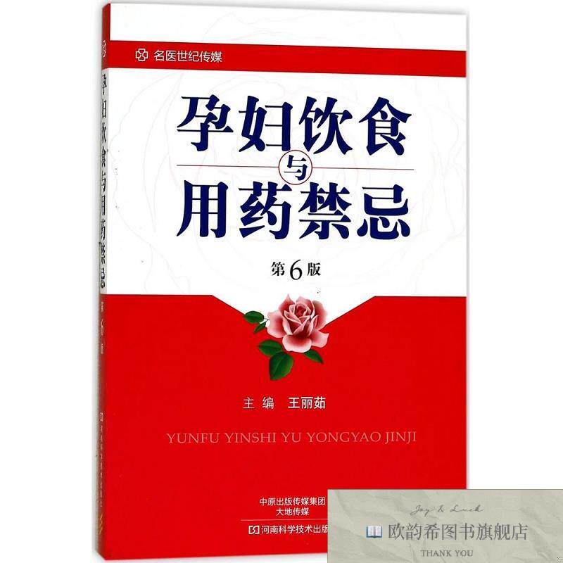 全新正版孕妇饮食与用忌 王丽茹 主编 著新华文轩网络书店 正版