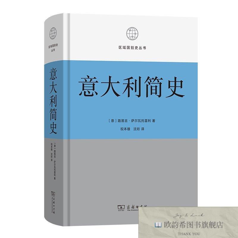 全新正版意大利简史 路易吉·萨尔瓦托雷利 著 祝本雄,沈珩 译 97