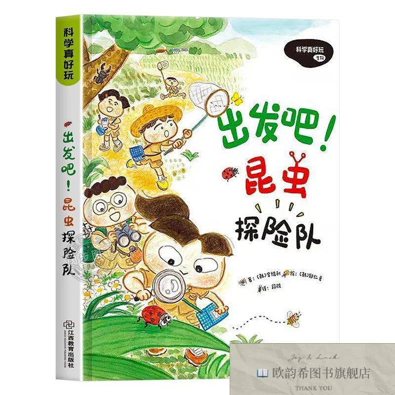 全新正版科学真好玩 出发吧!昆虫探险队 _kb(韩)金维利江西教
