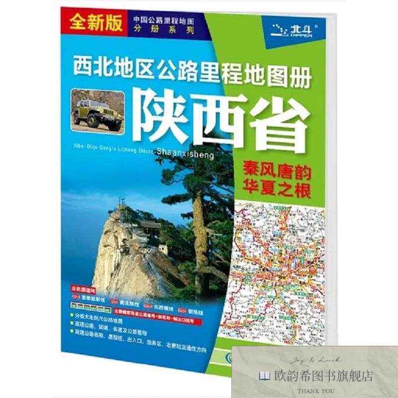 全新正版西北地区公路里程地图册——陕西省 中图北斗文化传媒有