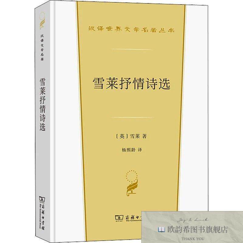 全新正版雪莱抒情诗选雪莱商务印书馆