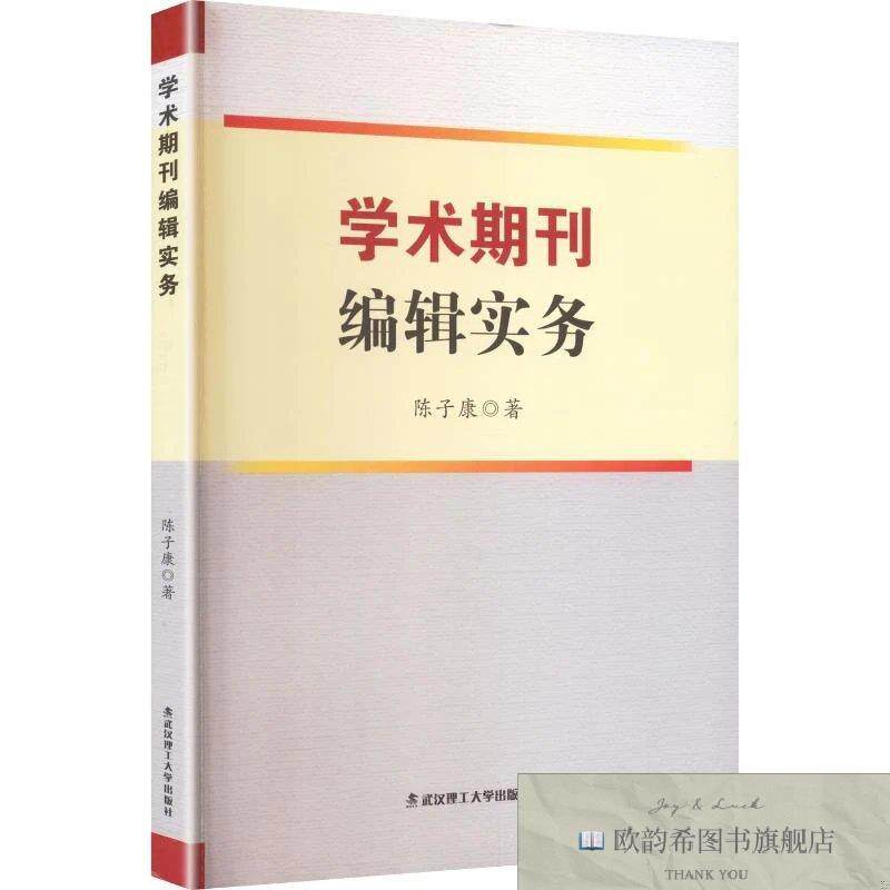 全新正版学术期刊编辑实务 陈子康 著新华文轩网络书店 正版图书