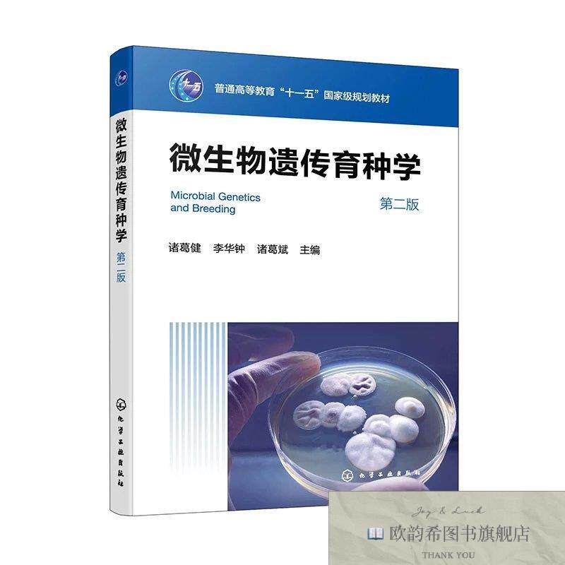 全新正版微生物遗传育种学诸葛斌主编；诸葛健；李华钟化学工业出