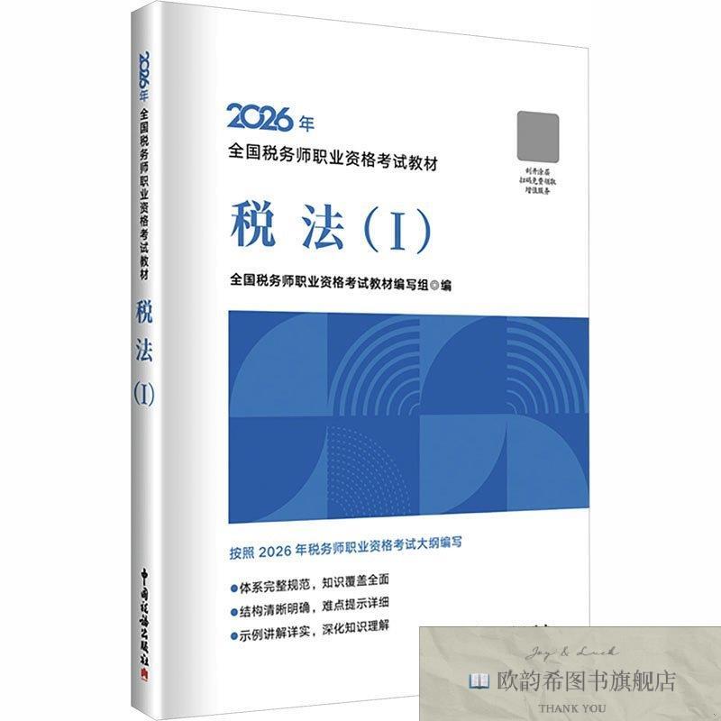 全新正版2026注册税务师教材 税法一 全国税务师职业资格考试教材