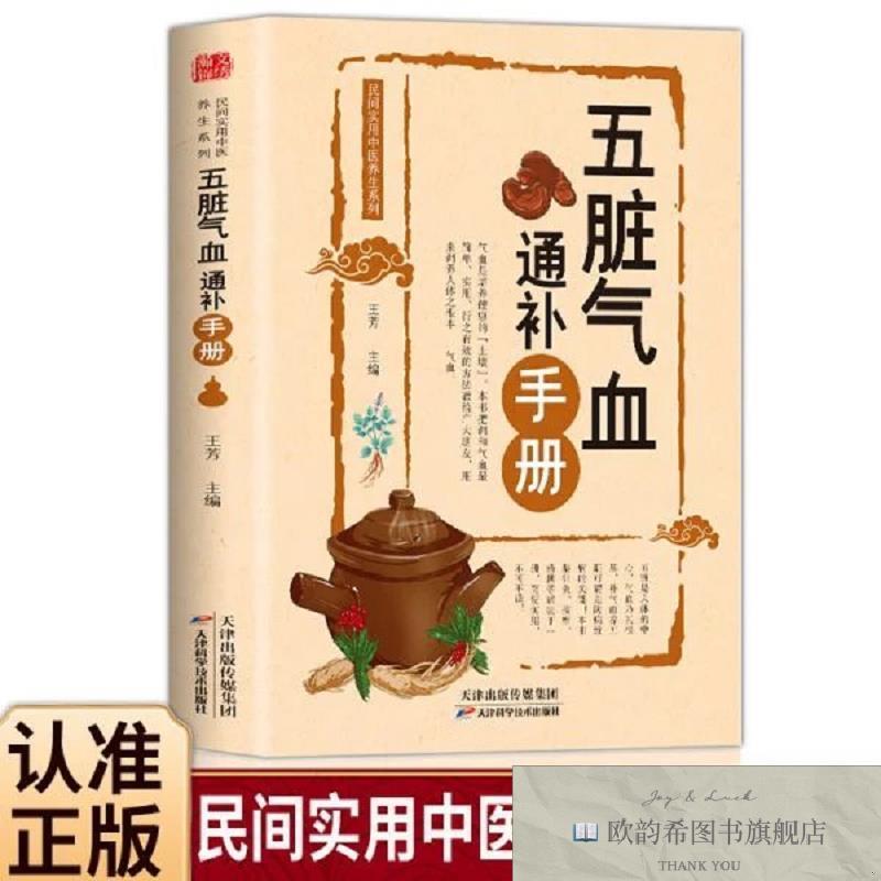 全新正版五脏气血通补手册王芳编天津科学技术出版社