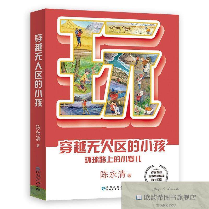 全新正版穿越无人区的小孩陈永清贵州人民出版社