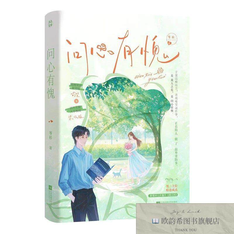 全新正版问心有愧 岑杉 著新华文轩网络书店 正版图书岑杉江苏凤
