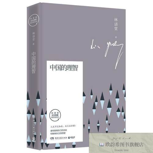 全新正版中国的理智 ,y林语堂著湖南文艺出版社