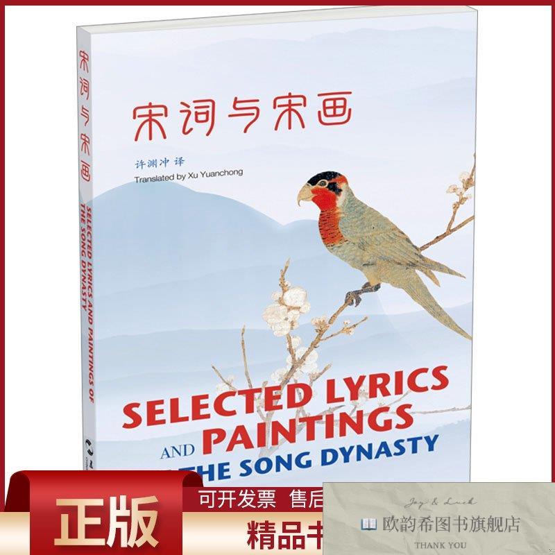 全新正版宋词与宋画许渊冲五洲传播出版社