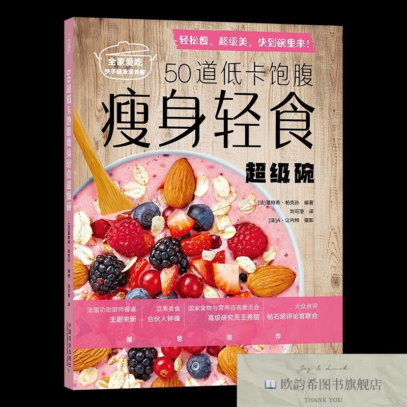 全新正版50道低卡饱腹瘦身轻食超级碗[法]基特希·帕克孙编；刘可