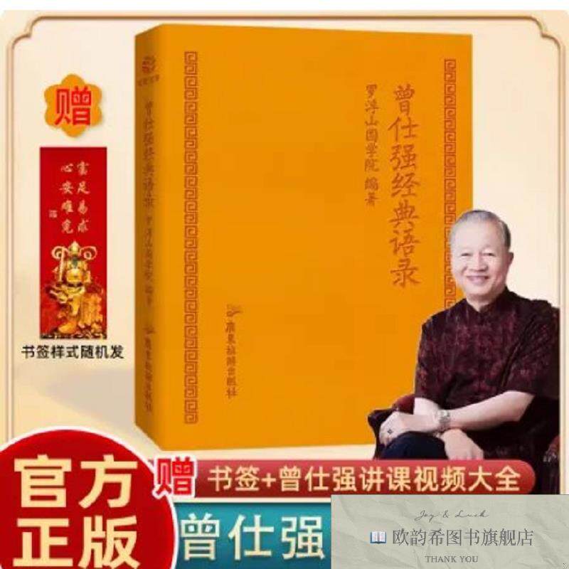 全新正版曾仕强经典语录 ,f浮山国学院,广东旅游出版社