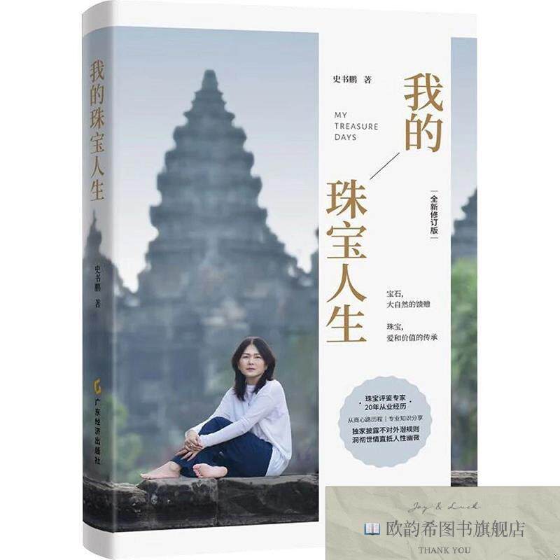 全新正版的珠宝人生 史书鹏 著新华文轩网络书店 正版图书史书